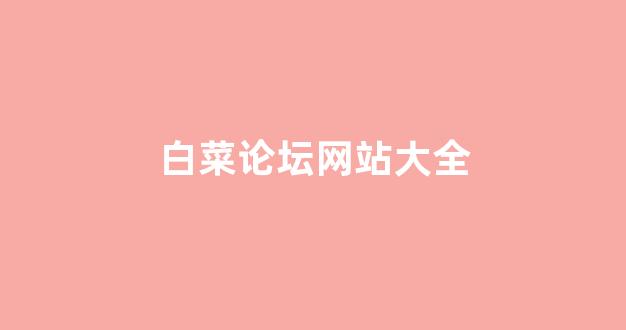 海燕论坛经典打法