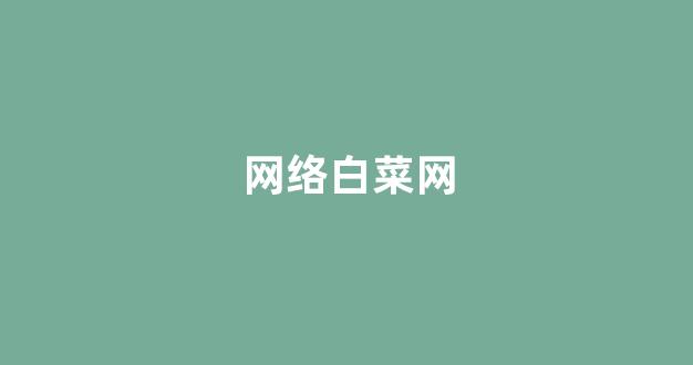 白菜官方网站