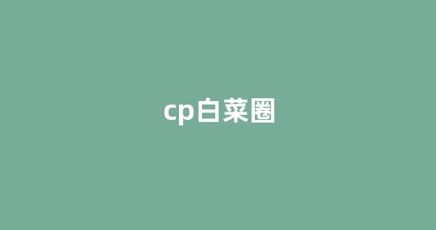 澳门白菜开户