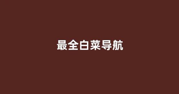 英雄联盟白菜网新用户注册