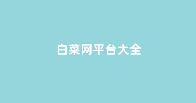 白菜担保网站