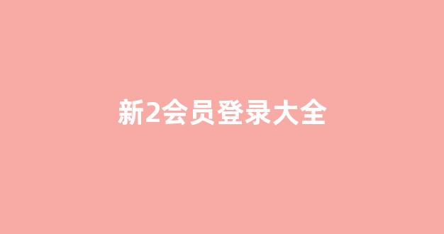 华人策略和华人论坛研究中心