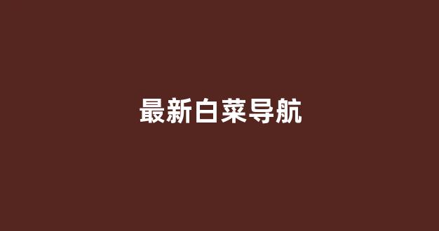 白菜开户